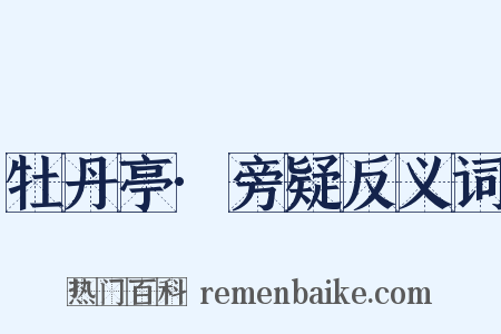 牡丹亭·旁疑反义词是什么意思的图片